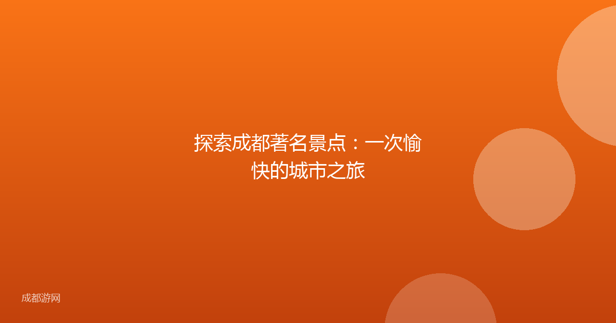 探索成都著名景点：一次愉快的城市之旅
