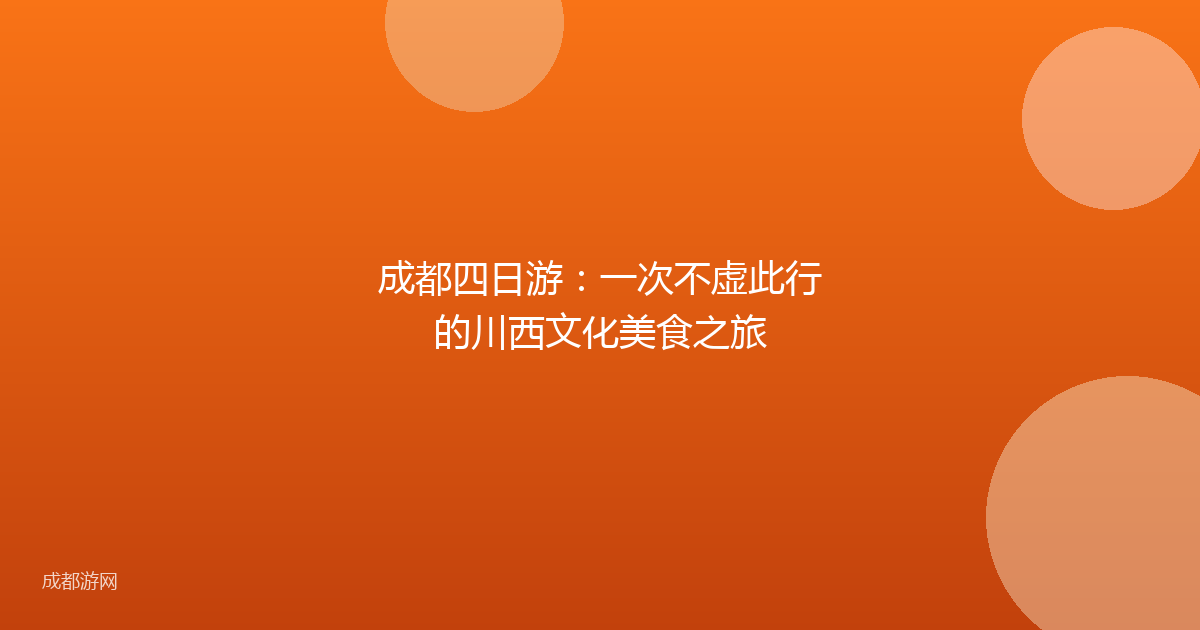 成都四日游:一次不虚此行的川西文化美食之旅