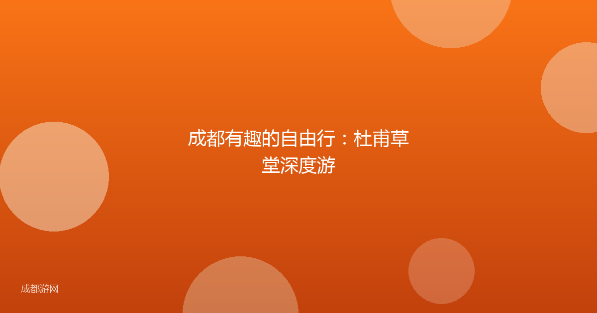 成都有趣的自由行：杜甫草堂深度游