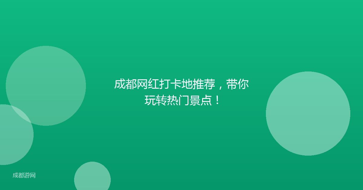 成都网红打卡地推荐,带你玩转热门景点!