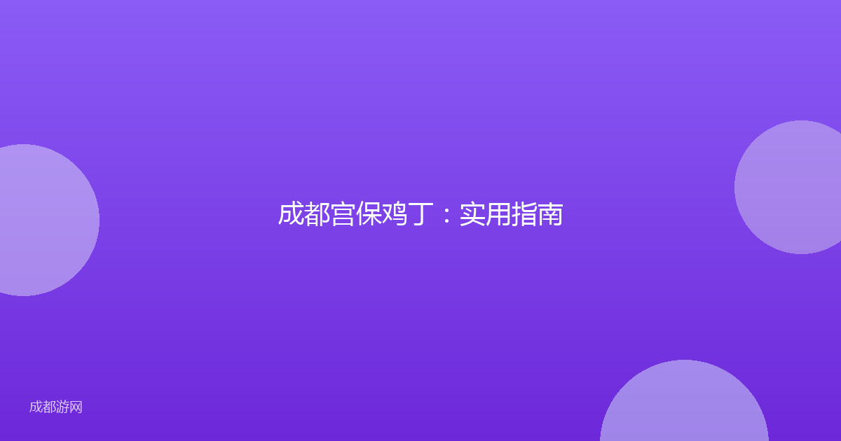 成都宫保鸡丁：实用指南