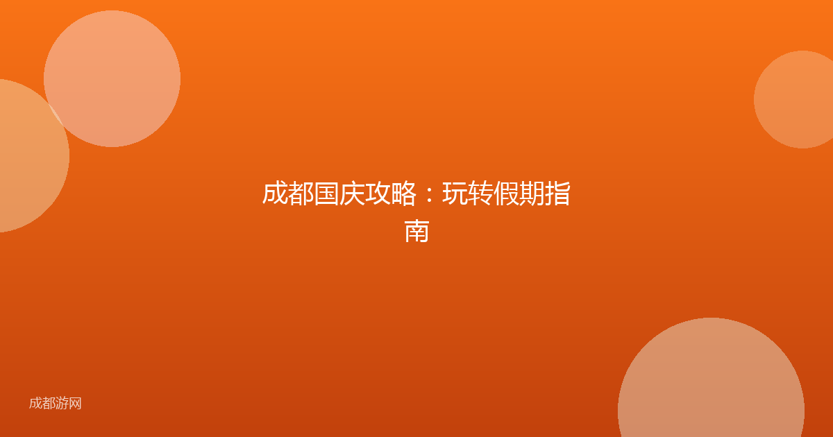 成都国庆攻略：玩转假期指南