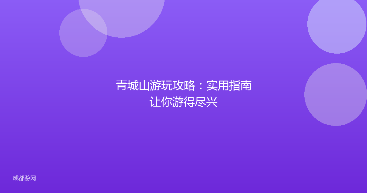 青城山游玩攻略:实用指南让你游得尽兴