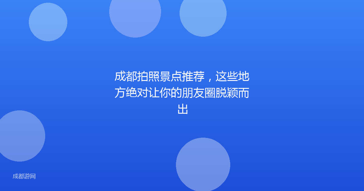 成都拍照景点推荐，这些地方绝对让你的朋友圈脱颖而出