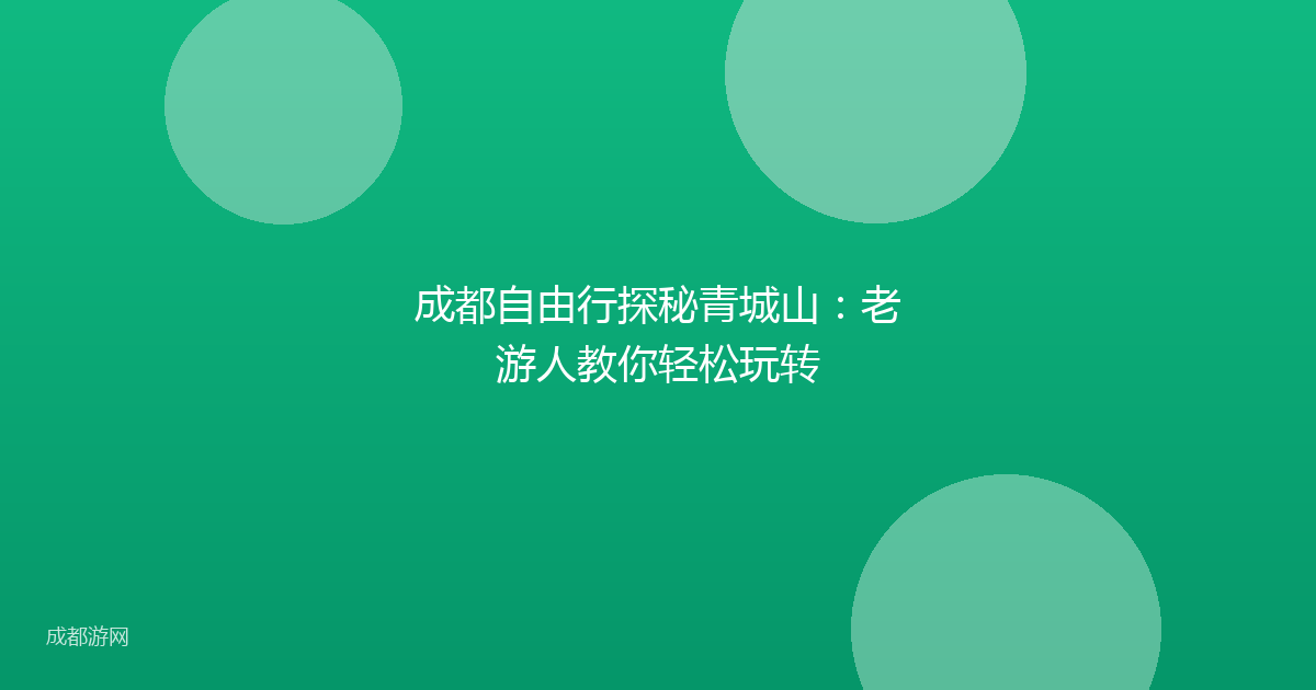 成都自由行探秘青城山：老游人教你轻松玩转