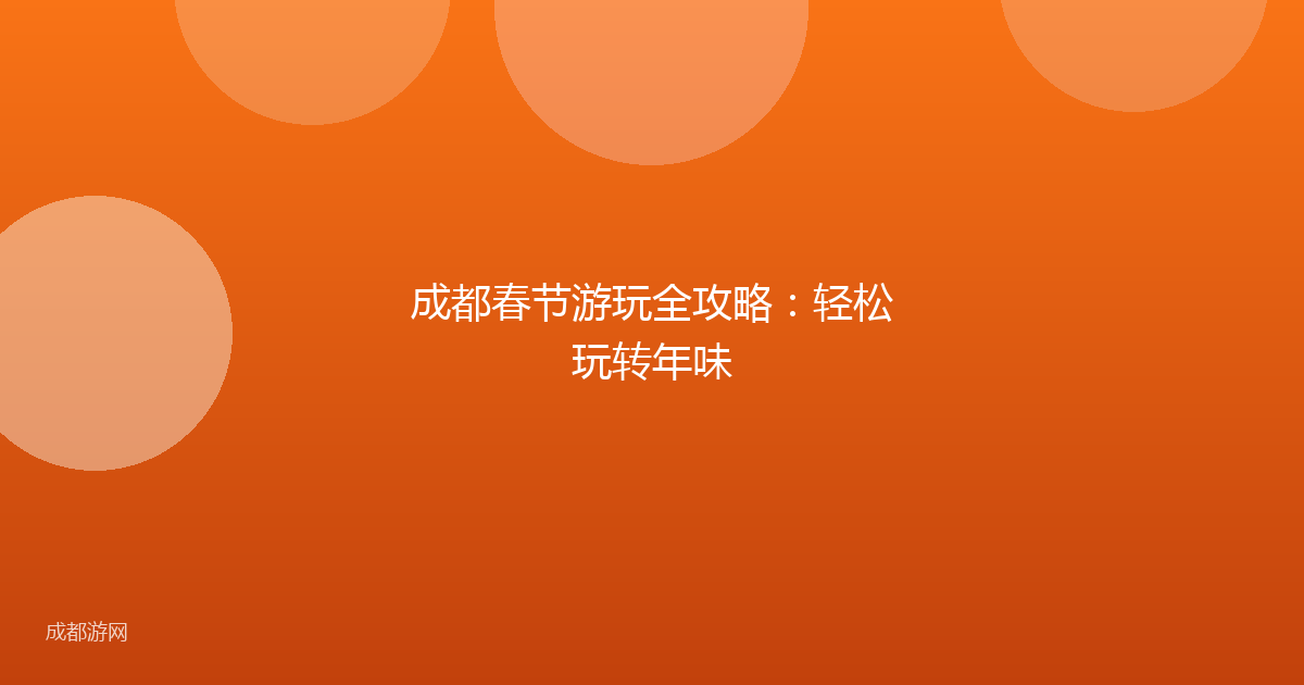 成都春节游玩全攻略：轻松玩转年味
