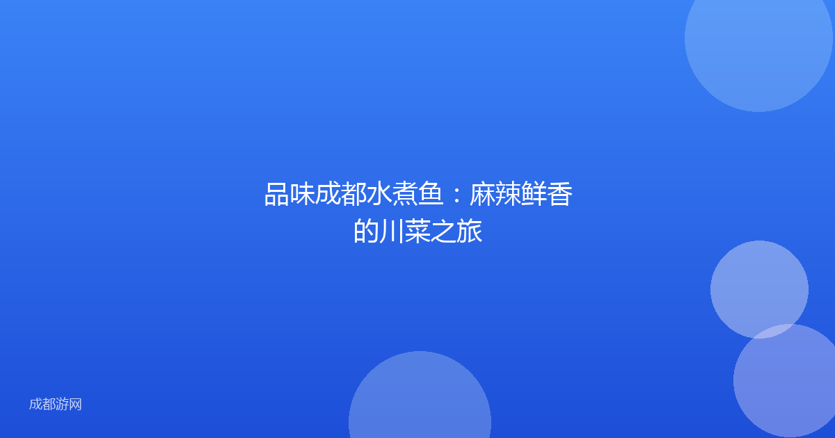 品味成都水煮鱼:麻辣鲜香的川菜之旅
