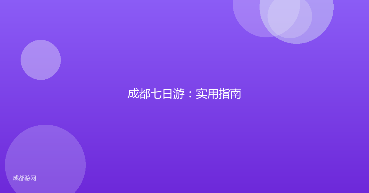 成都七日游：实用指南