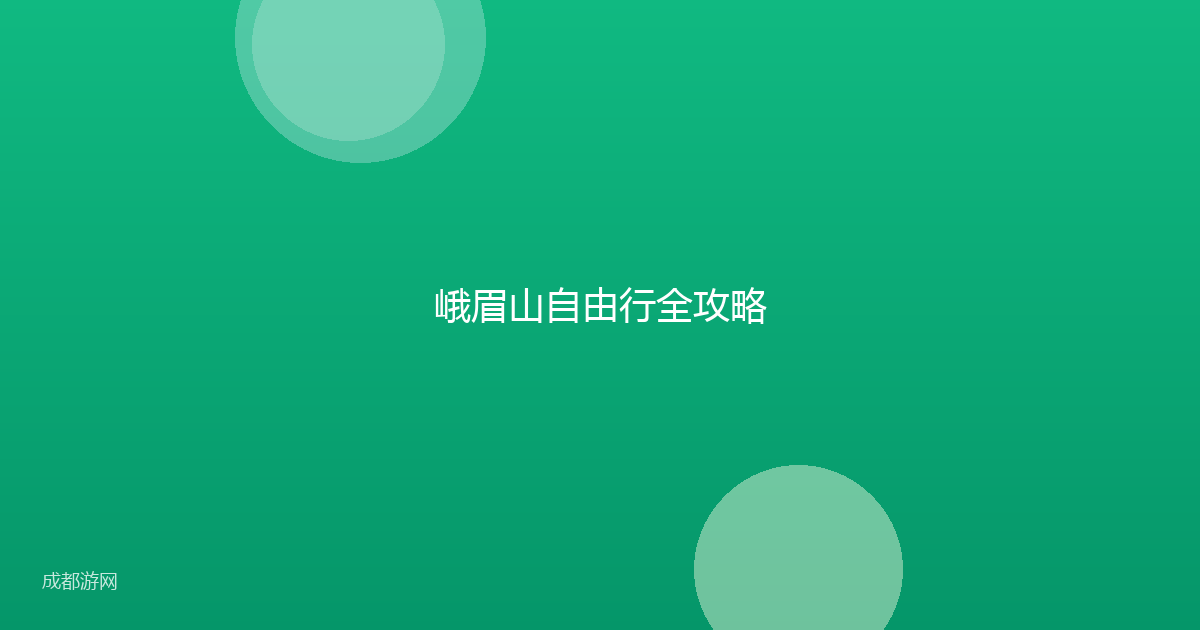 峨眉山自由行全攻略