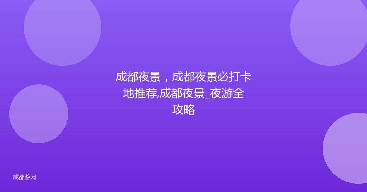 成都夜景，成都夜景必打卡地推荐,成都夜景_夜游全攻略