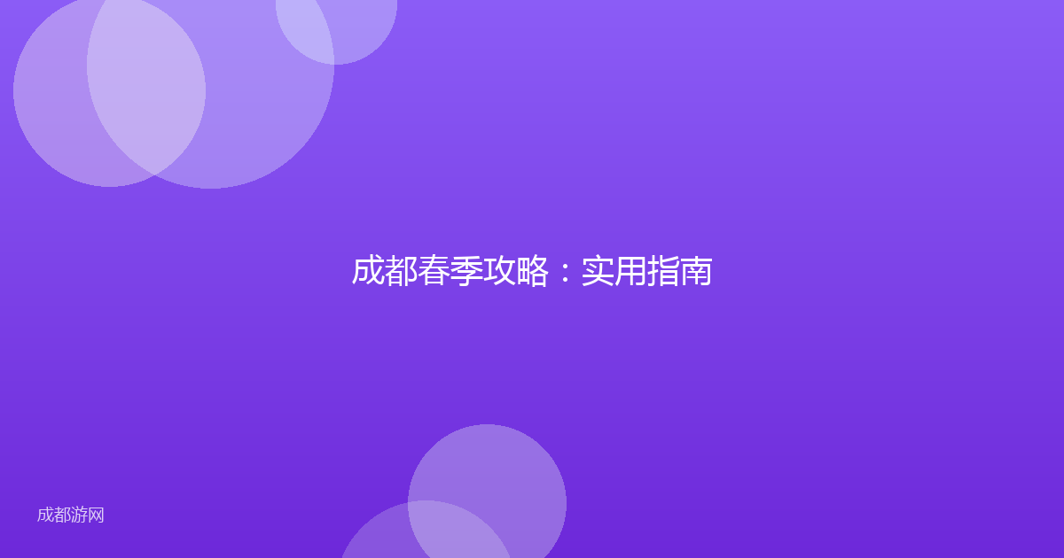 成都春季攻略：实用指南