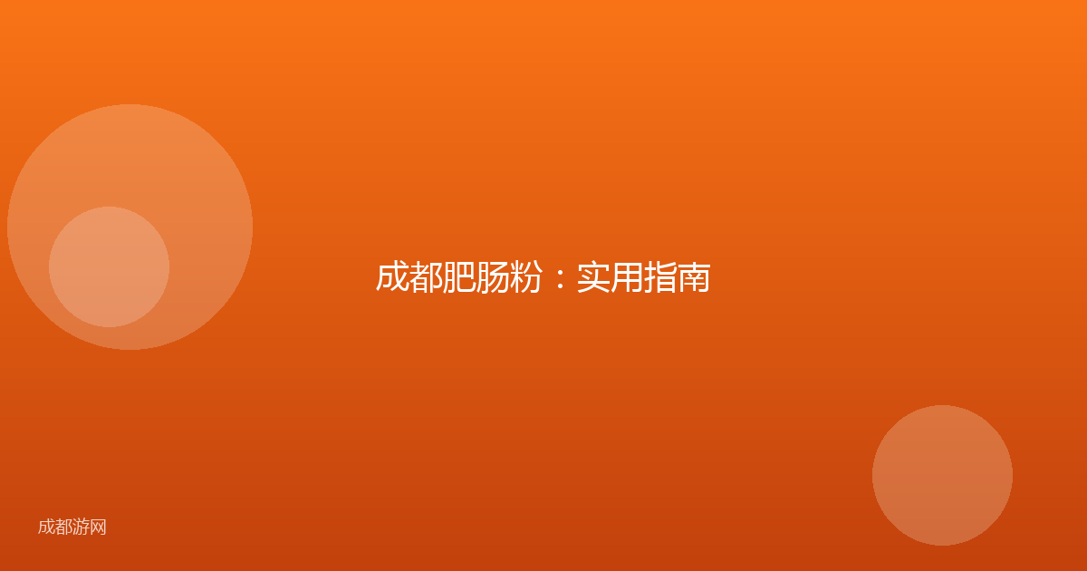 成都肥肠粉：实用指南