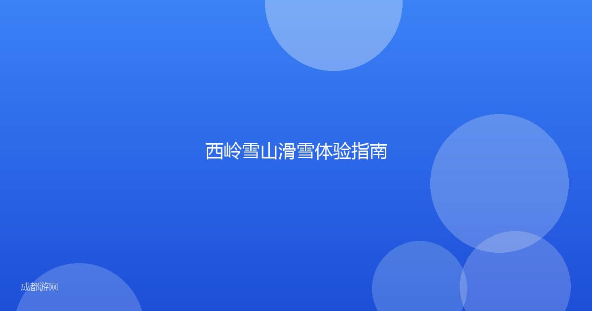 西岭雪山滑雪体验指南