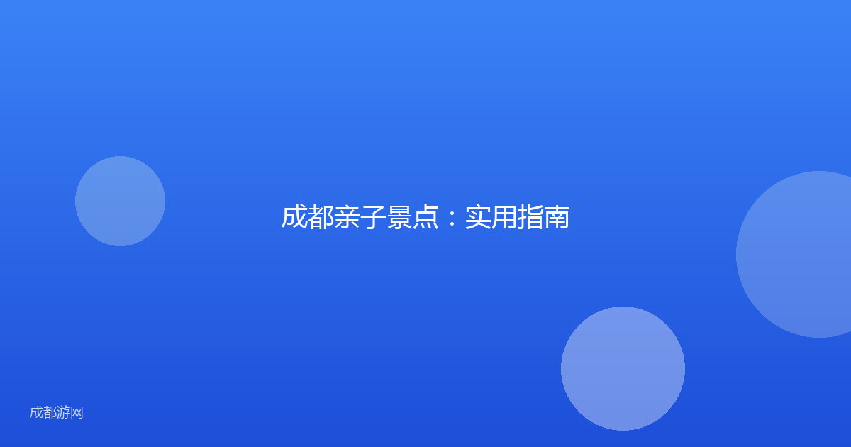 成都亲子景点：实用指南