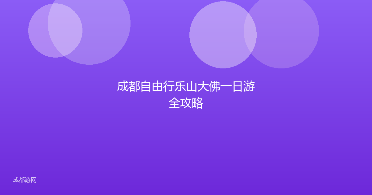 成都自由行乐山大佛一日游全攻略