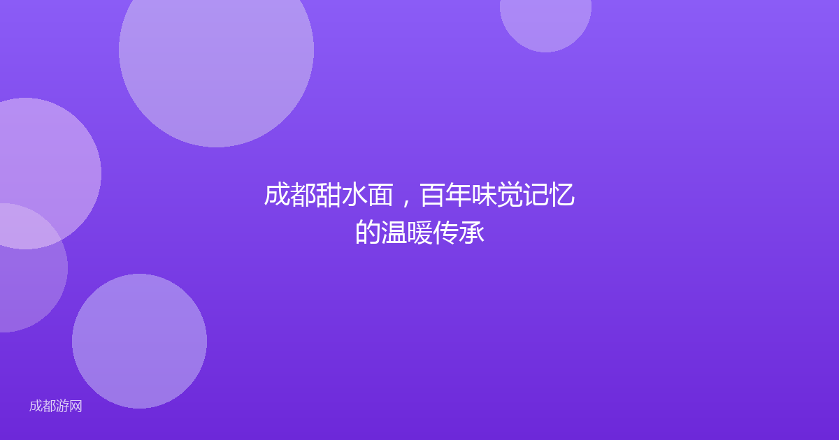 成都甜水面，百年味觉记忆的温暖传承