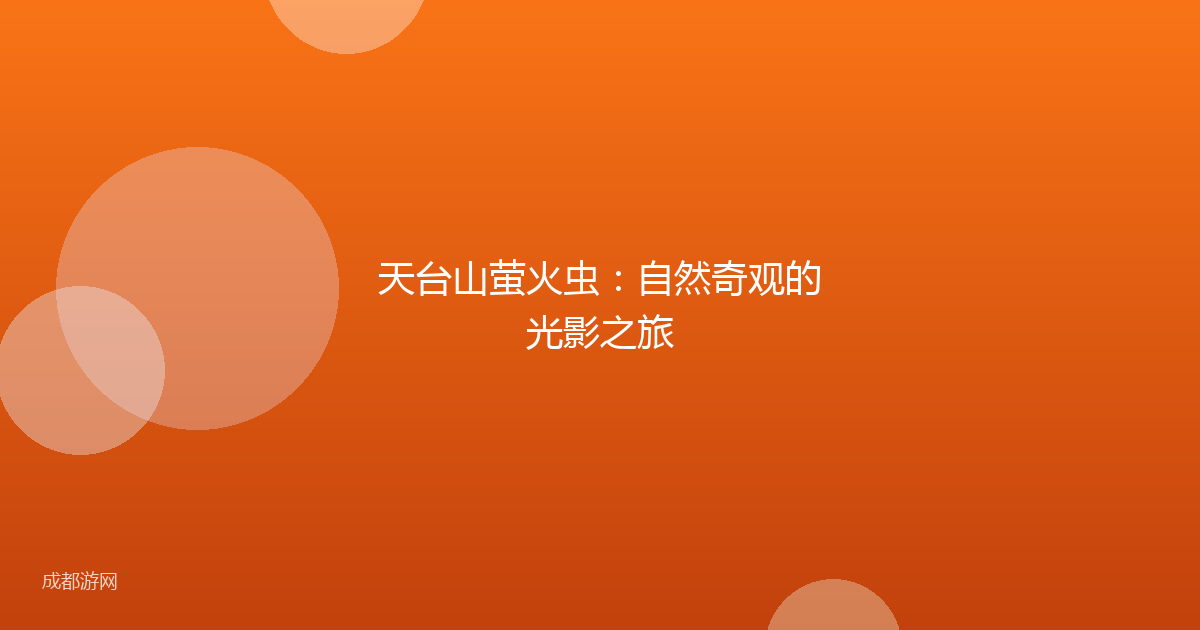 天台山萤火虫：自然奇观的光影之旅