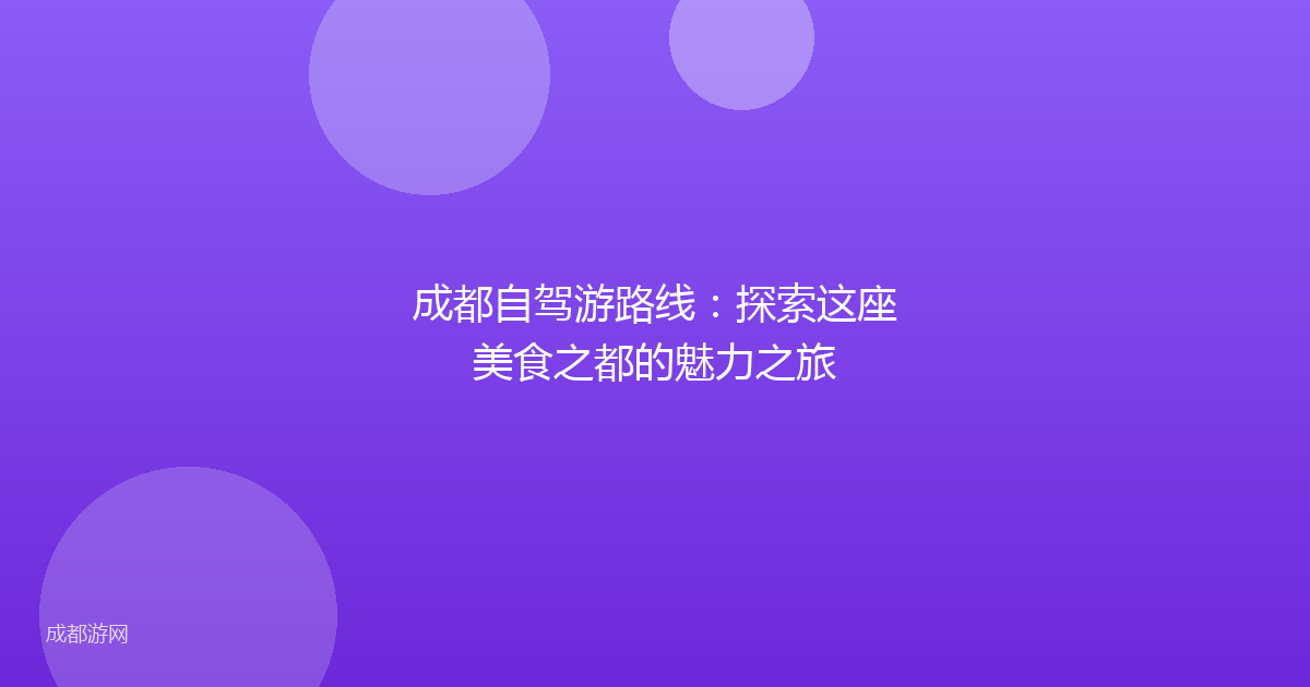 成都自驾游路线：探索这座美食之都的魅力之旅