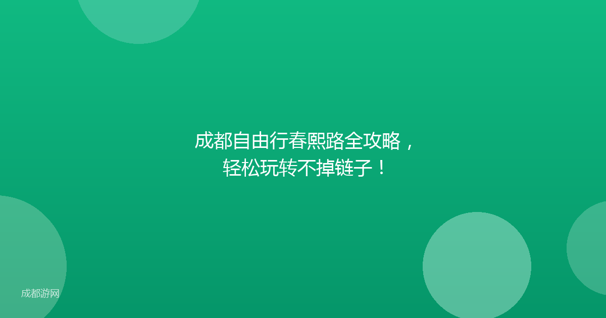 成都自由行春熙路全攻略，轻松玩转不掉链子！