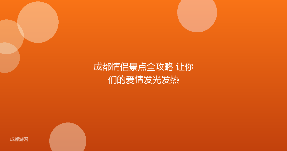 成都情侣景点全攻略 让你们的爱情发光发热