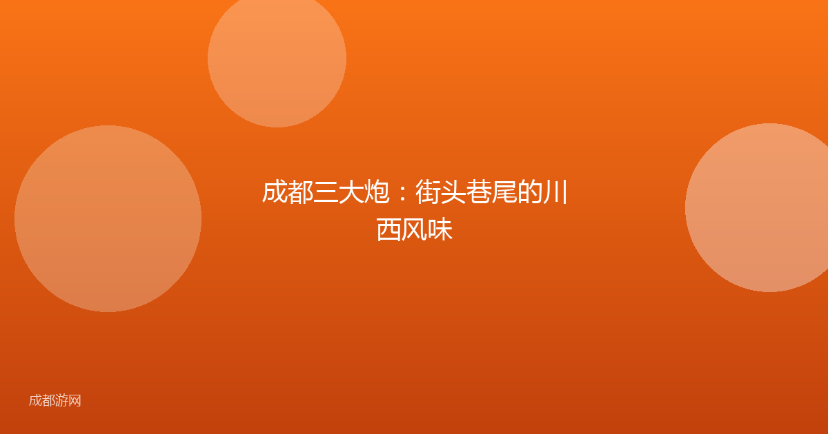 成都三大炮：街头巷尾的川西风味