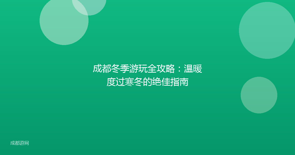 成都冬季游玩全攻略：温暖度过寒冬的绝佳指南