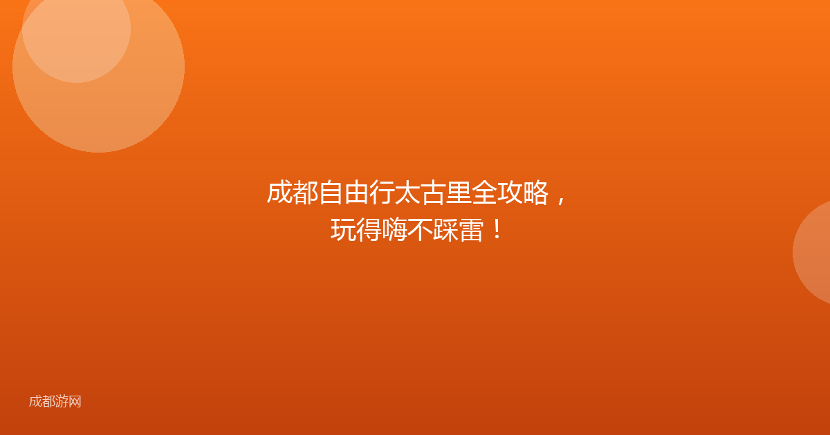 成都自由行太古里全攻略，玩得嗨不踩雷！