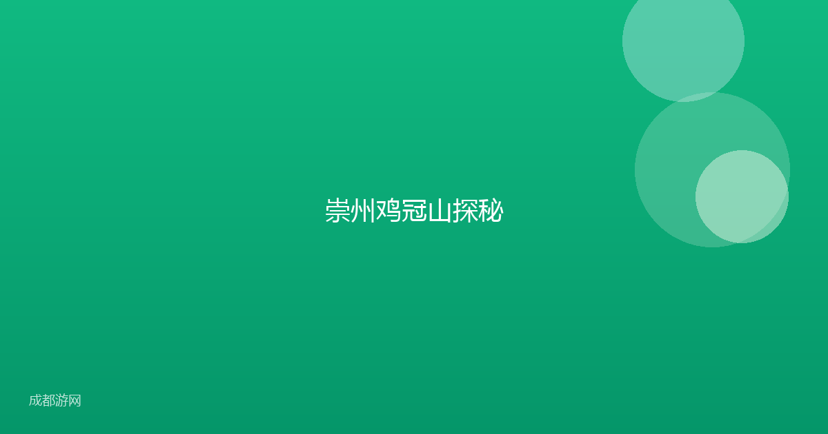 崇州鸡冠山探秘