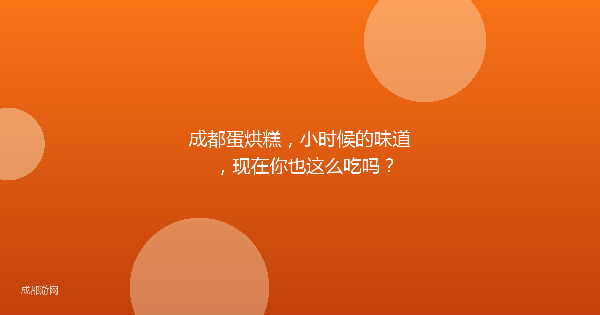成都蛋烘糕，小时候的味道，现在你也这么吃吗？