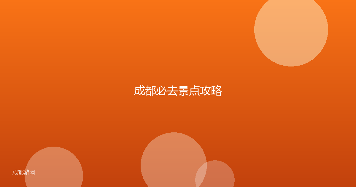 成都必去景点攻略