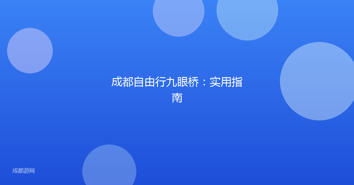 成都自由行九眼桥:实用指南