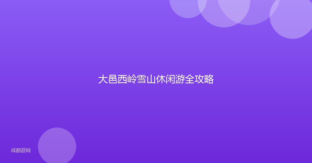 大邑西岭雪山休闲游全攻略