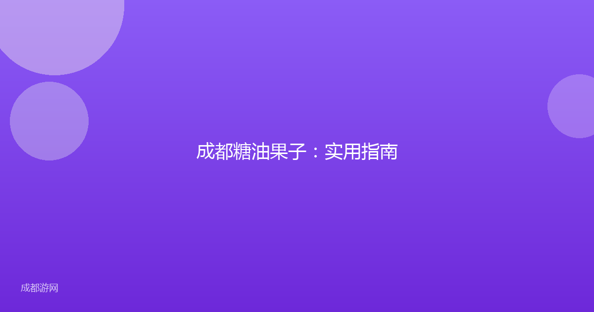 成都糖油果子:实用指南