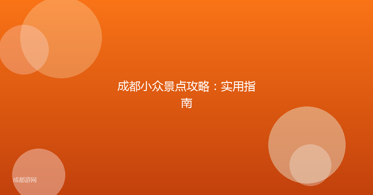 成都小众景点攻略:实用指南