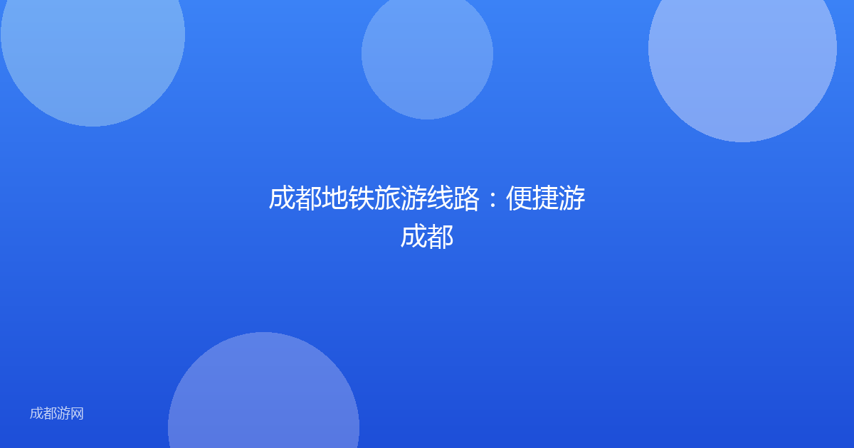 成都地铁旅游线路：便捷游成都