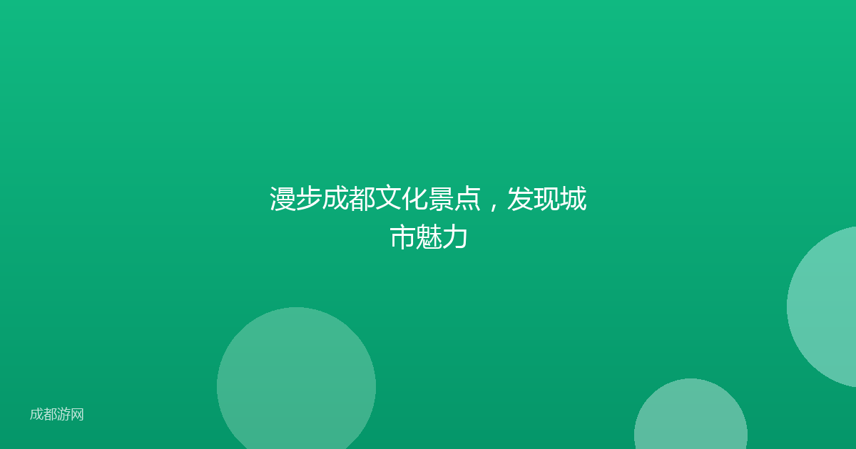 漫步成都文化景点，发现城市魅力