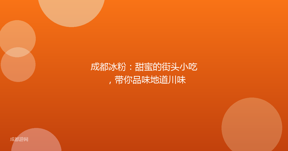 成都冰粉:甜蜜的街头小吃,带你品味地道川味