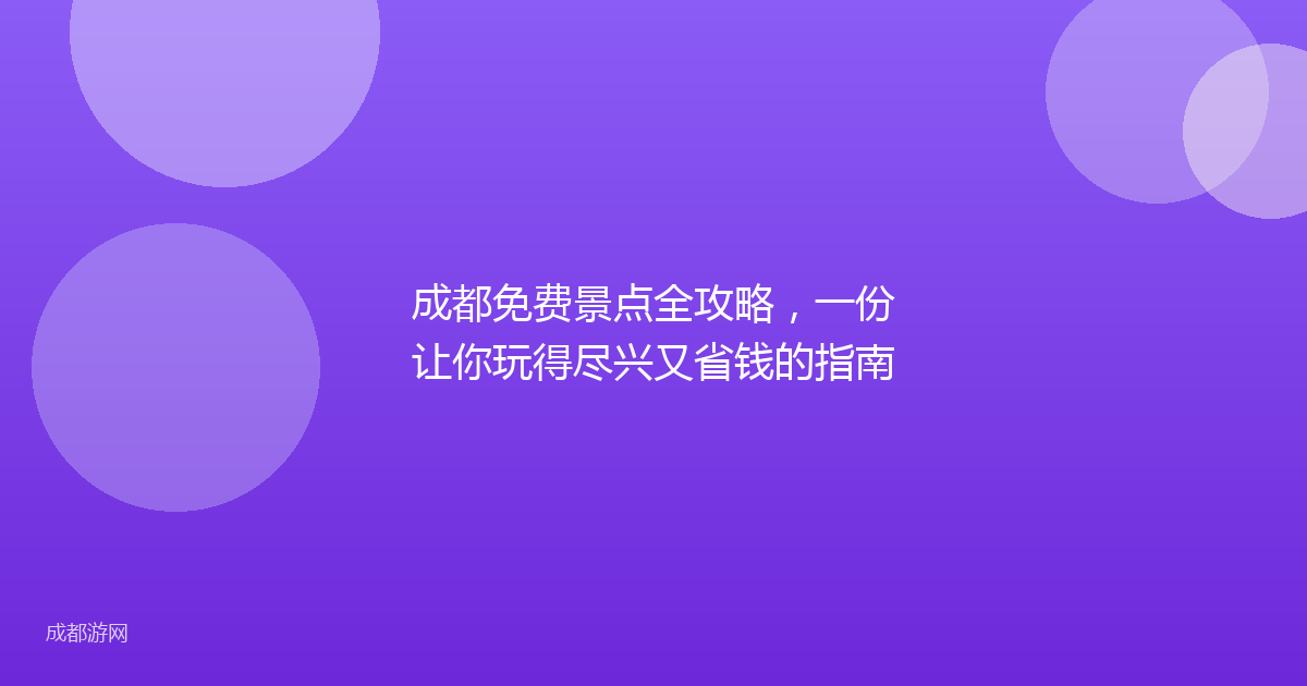 成都免费景点全攻略，一份让你玩得尽兴又省钱的指南