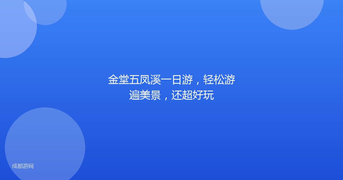 金堂五凤溪一日游，轻松游遍美景，还超好玩