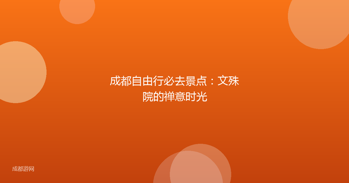 成都自由行必去景点:文殊院的禅意时光