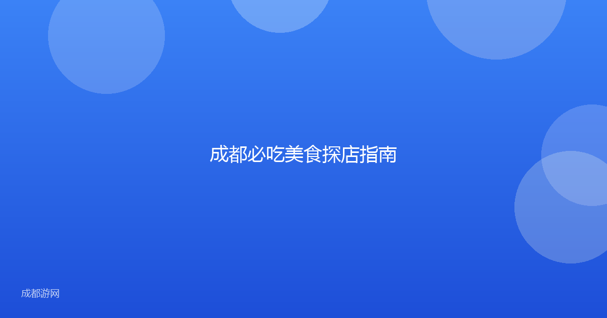 成都必吃美食探店指南