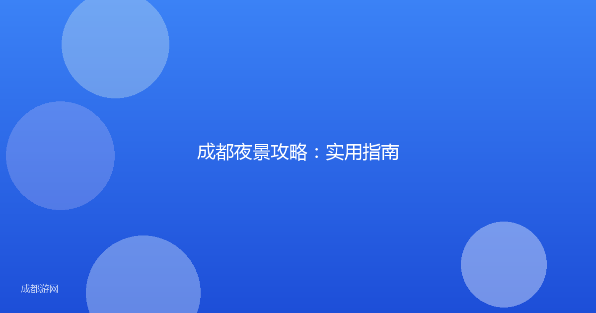 成都夜景攻略：实用指南