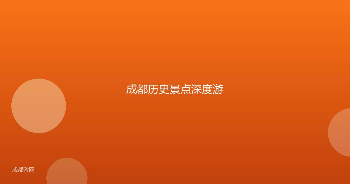 成都历史景点深度游