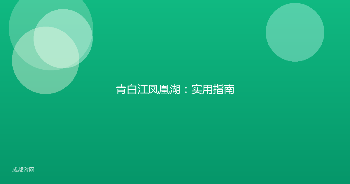 青白江凤凰湖：实用指南