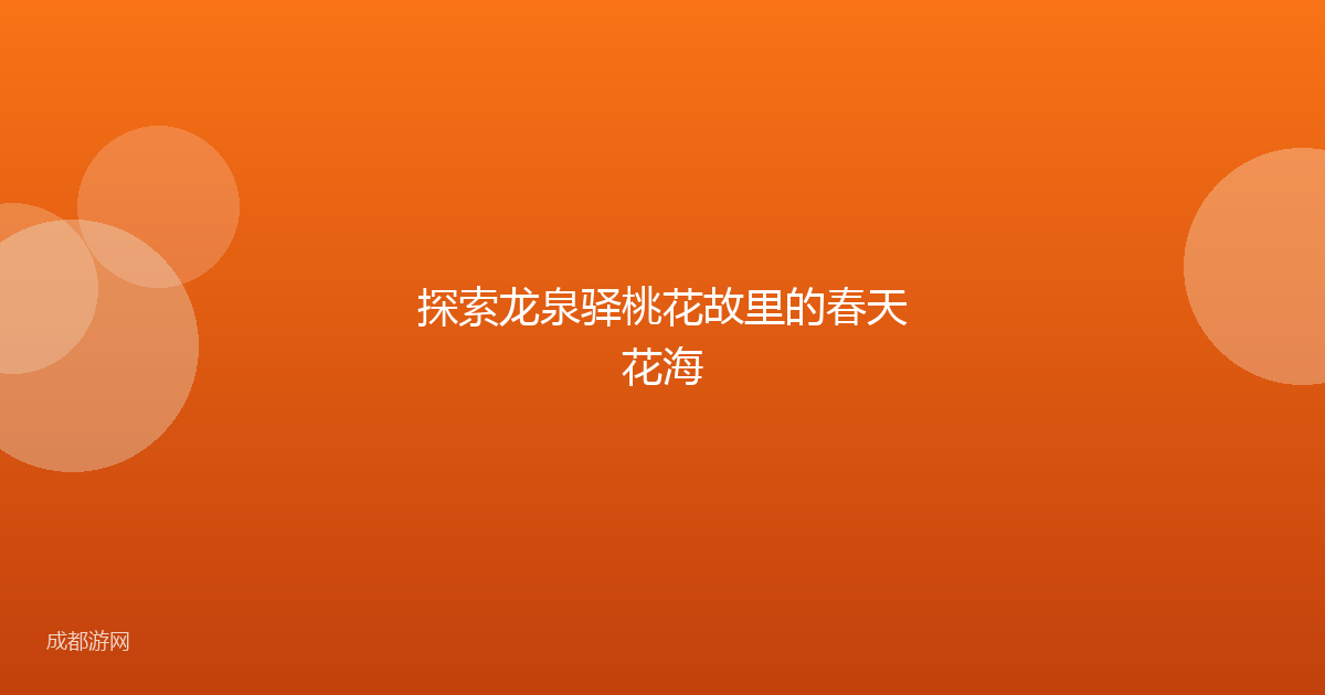 探索龙泉驿桃花故里的春天花海