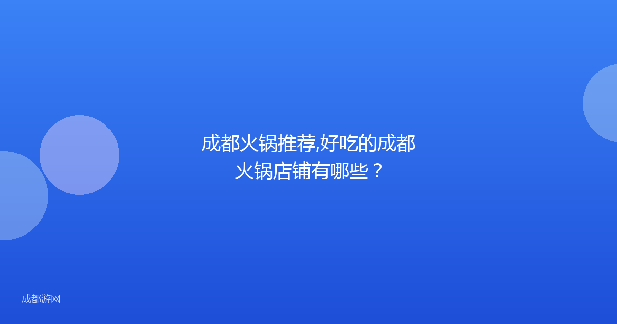 成都火锅推荐,好吃的成都火锅店铺有哪些？