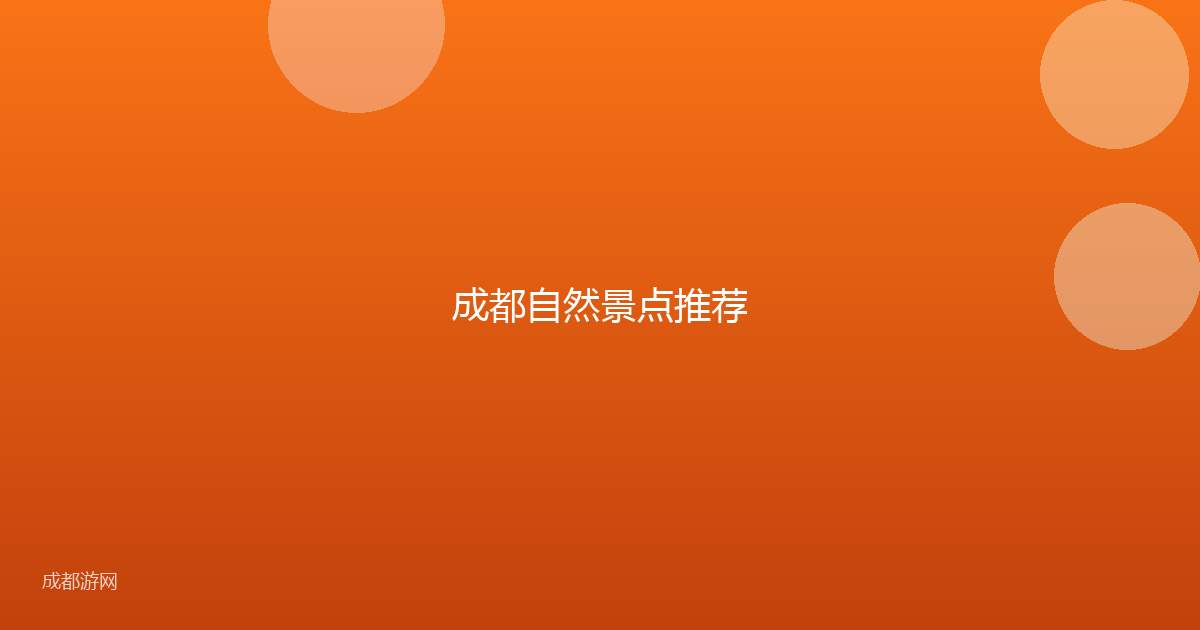 成都自然景点推荐