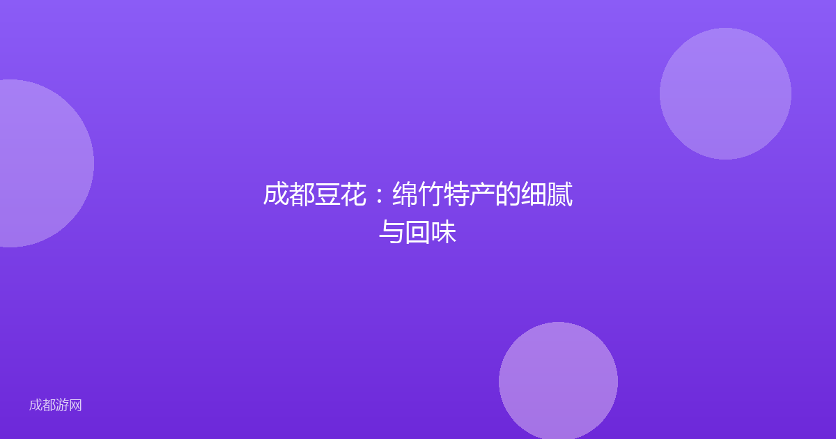 成都豆花：绵竹特产的细腻与回味