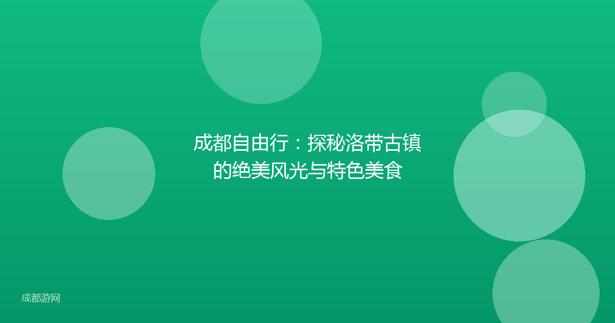 成都自由行：探秘洛带古镇的绝美风光与特色美食