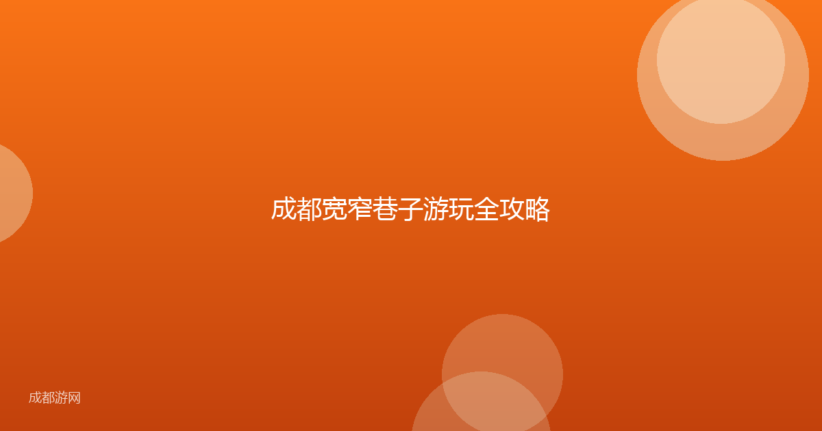 成都宽窄巷子游玩全攻略